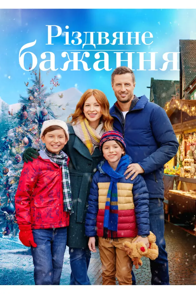 Різдвяне бажання