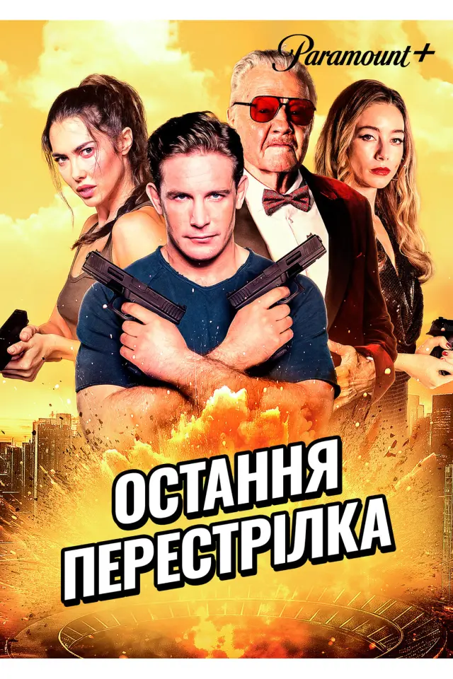 Остання перестрілка