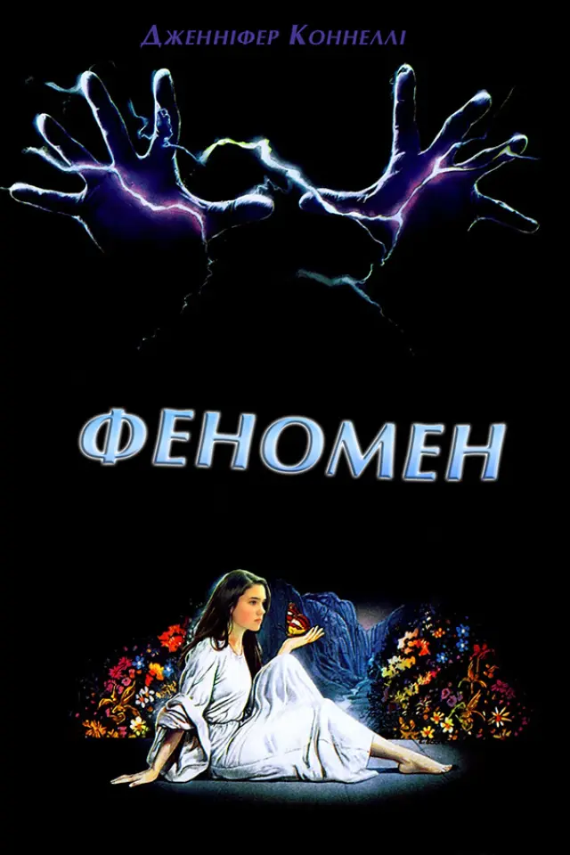Феномен