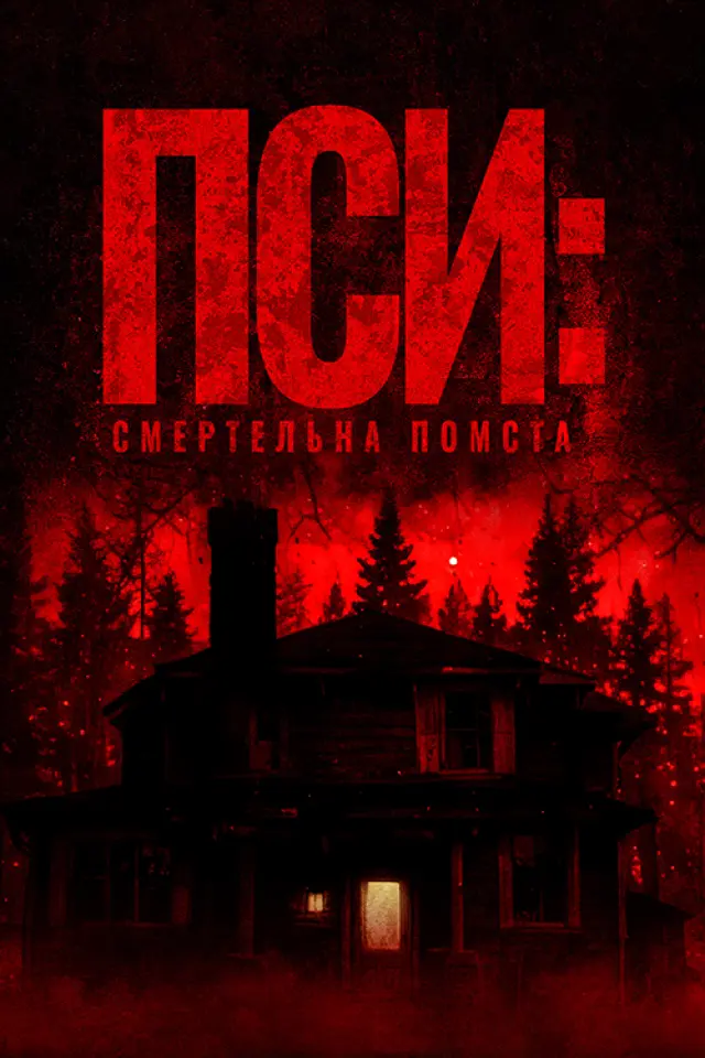 Пси: смертельна помста