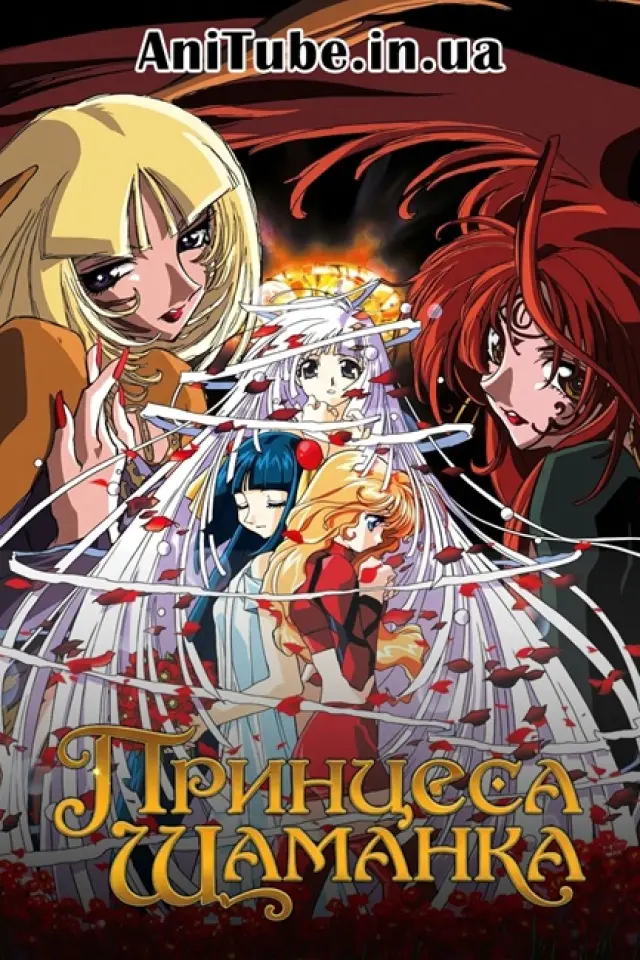 Принцеса-шаманка
