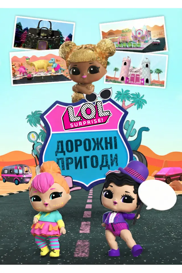 L.O.L. Surprise! Дорожні пригоди / LOL: Дорожні пригоди