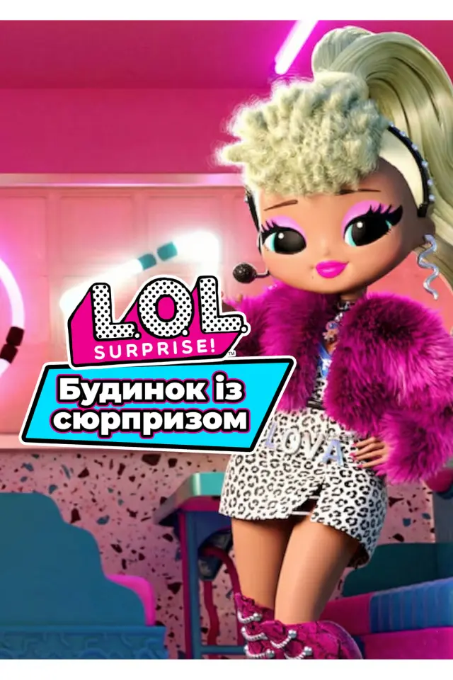 L.O.L. Surprise! Будинок із сюрпризом / LOL: Будинок із сюрпризом