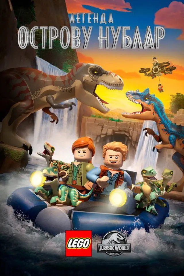 LEGO Світ Юрського періоду: Легенда острову Нублар