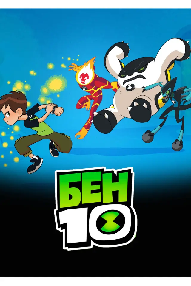 Бен 10