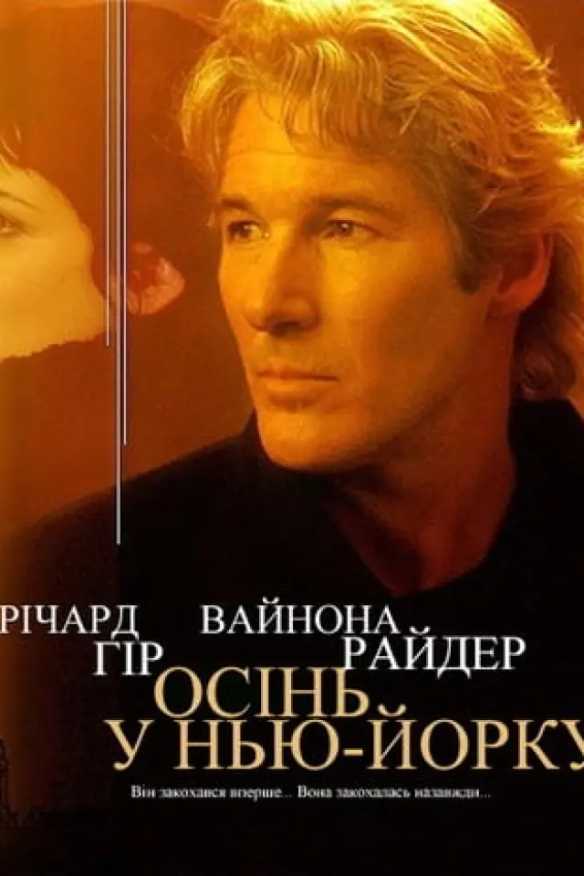 Осінь в Нью-Йорку