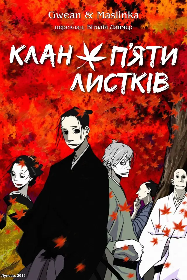 Клан п’яти листків