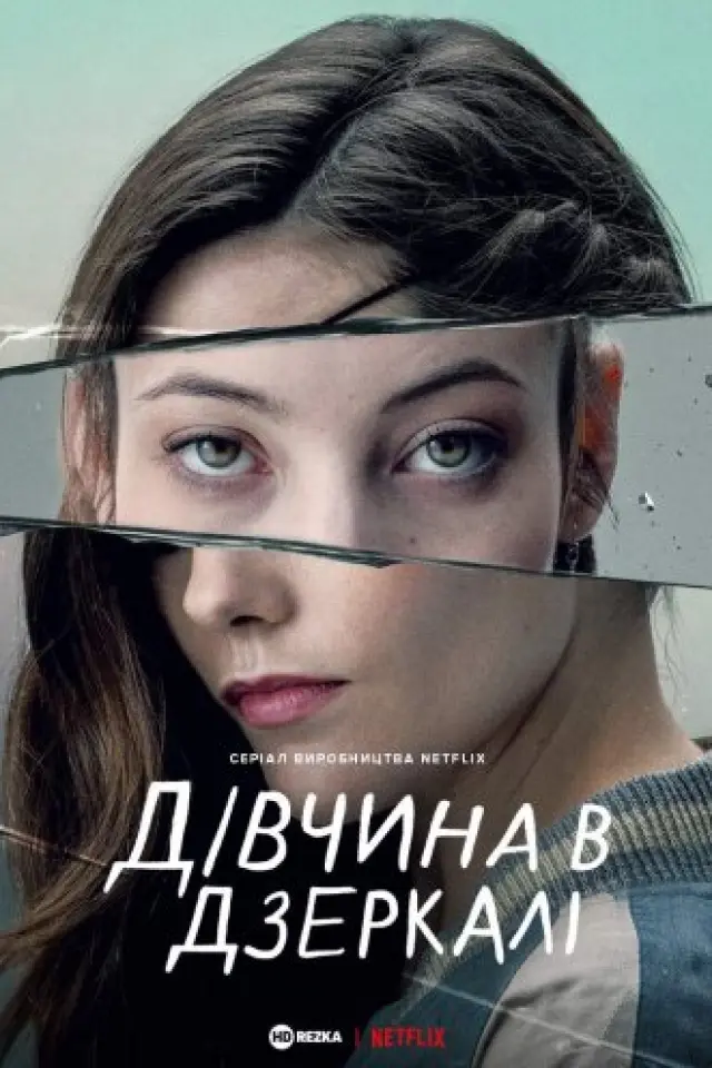 Дівчина в дзеркалі / Альма