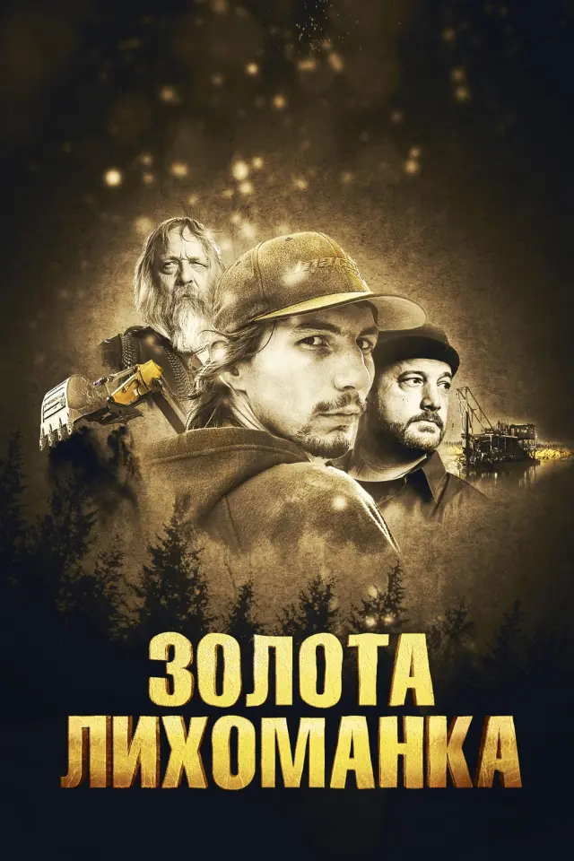 Золота лихоманка