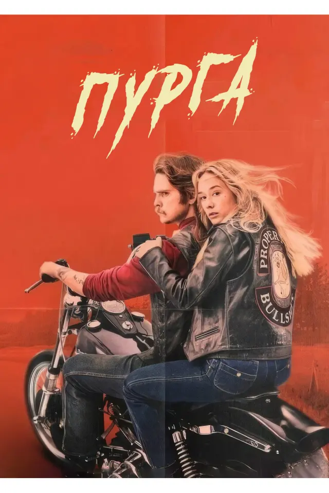 Пурга