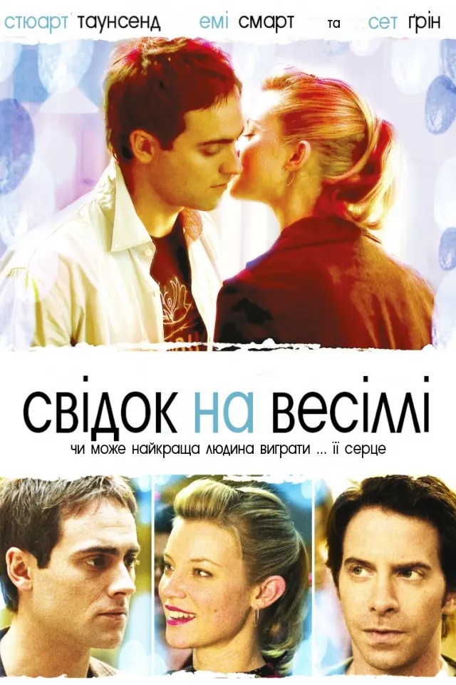 Свідок на весіллі