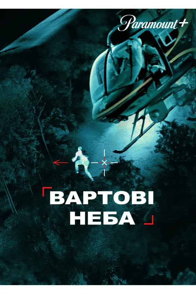 Вартові неба