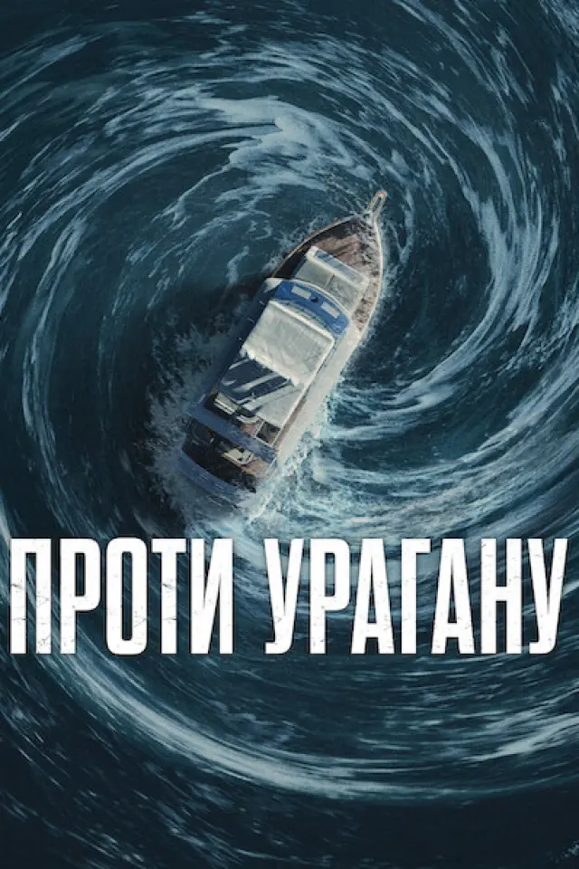 Проти урагану