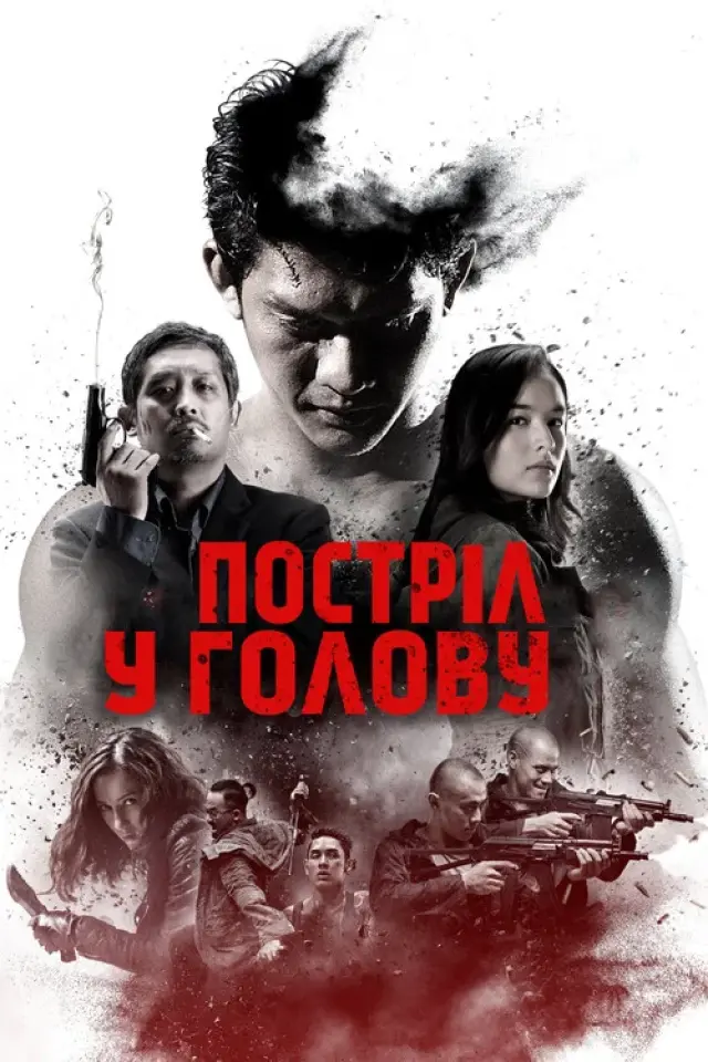 Рейд: Куля в голові / Постріл у голову