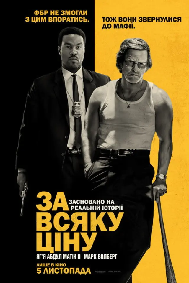 За всяку ціну / Будь-якою ціною