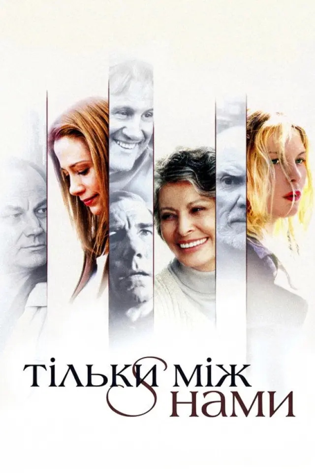 Тільки між нами