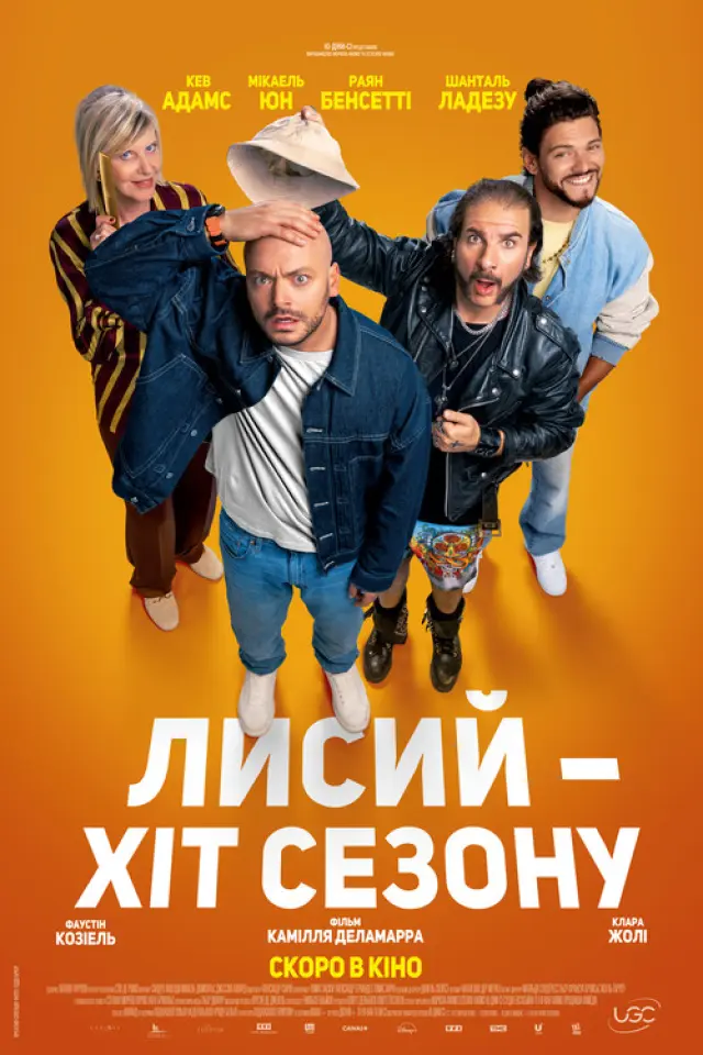Лисий - хіт сезону