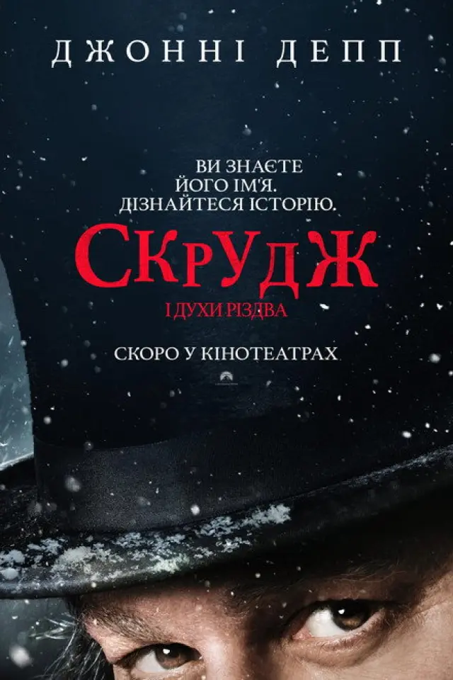 Скрудж і духи Різдва