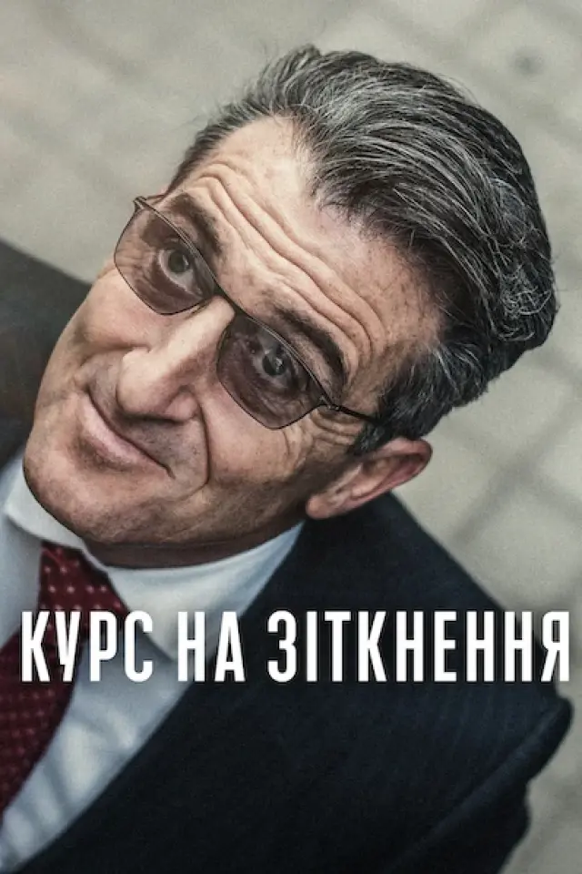 Курс на зіткнення