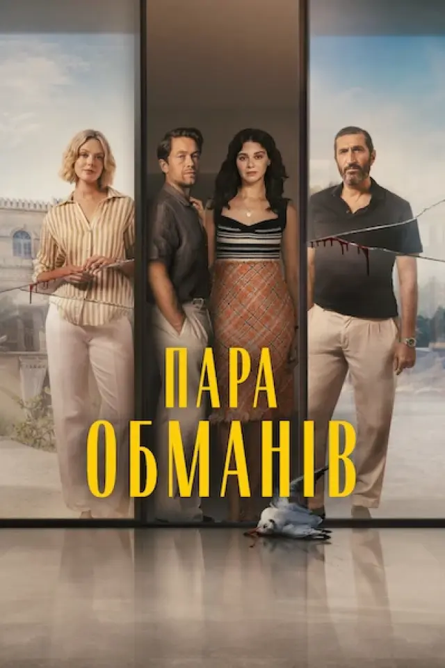 Пара обманів