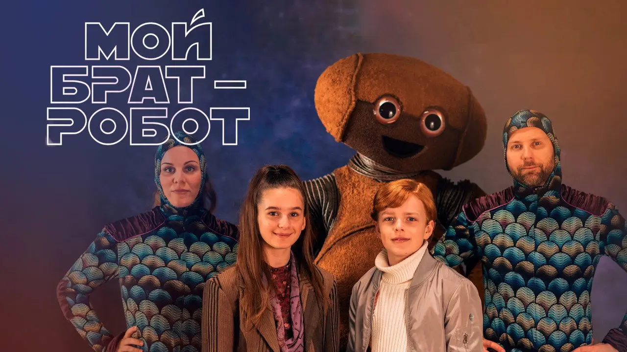 Кадр з фільму «Мій брат - робот»