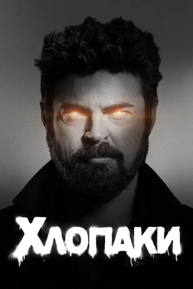 Хлопці / Хлопаки