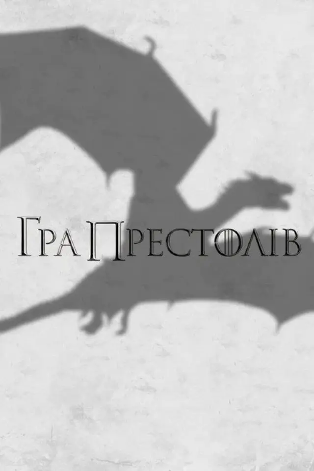 Гра Престолів