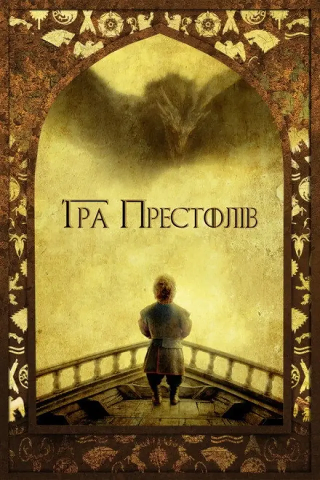 Гра Престолів