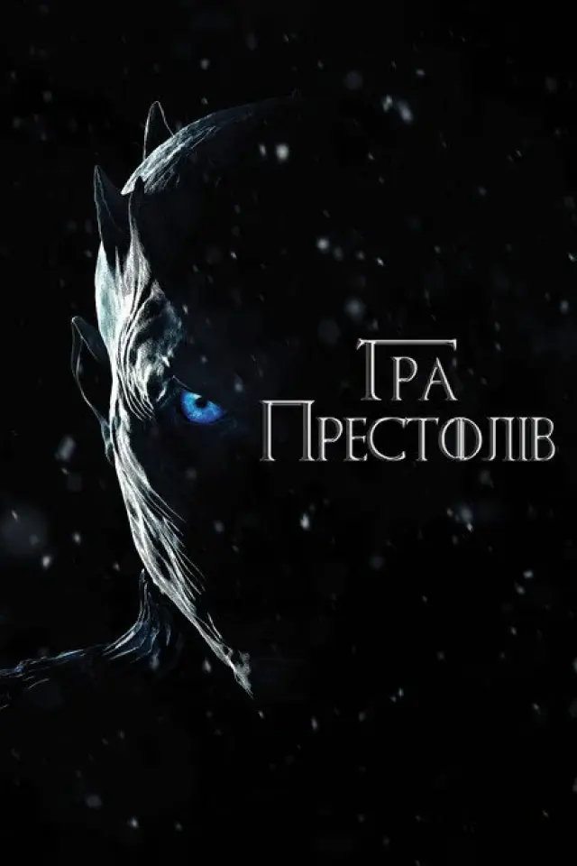 Гра Престолів