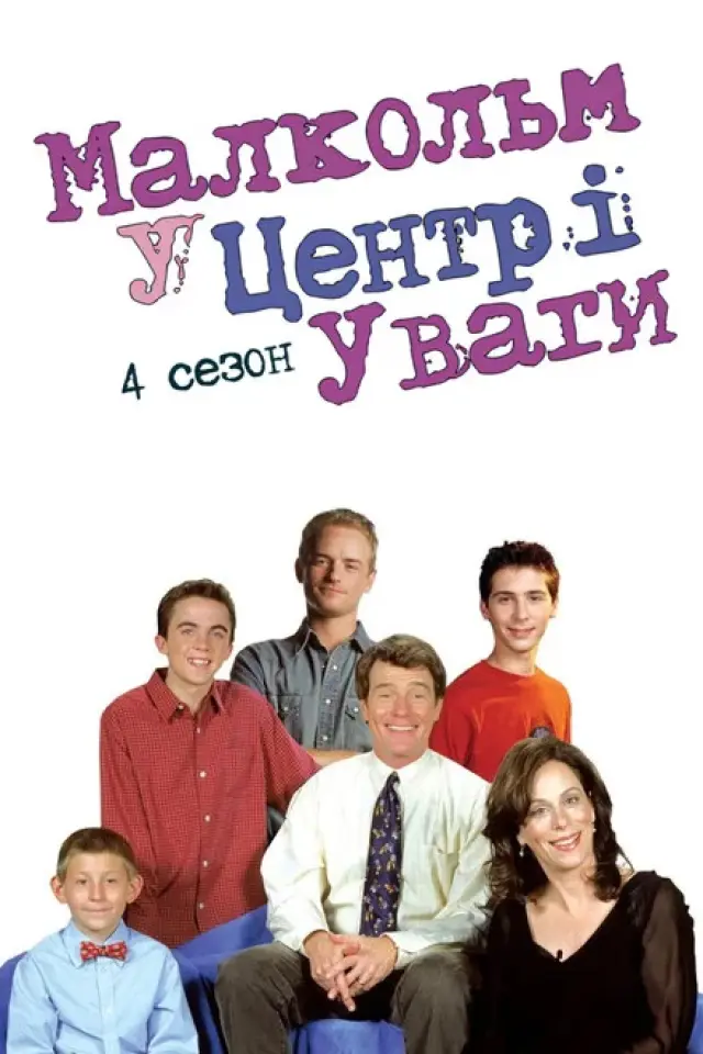 Малкольм у центрі уваги