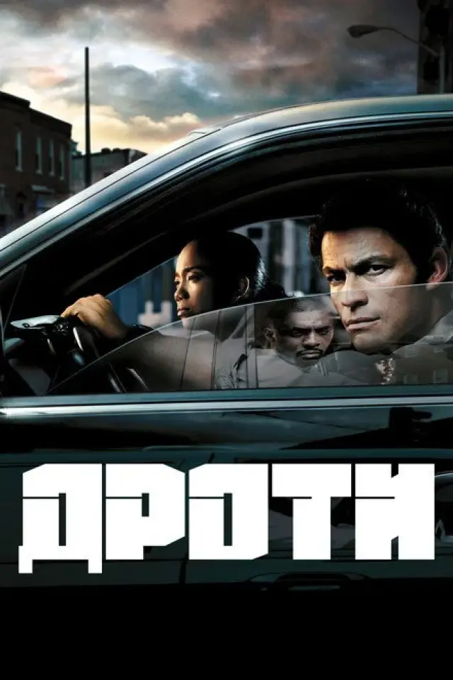 Дроти