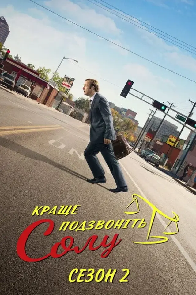 Краще подзвонiть Солу