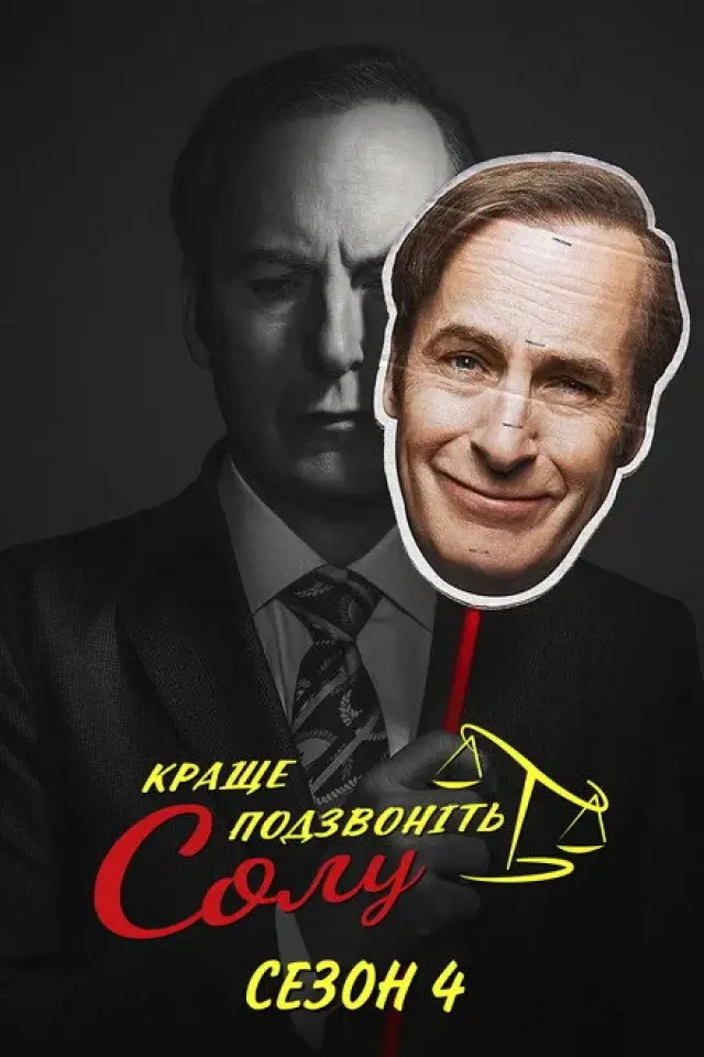Краще подзвонiть Солу