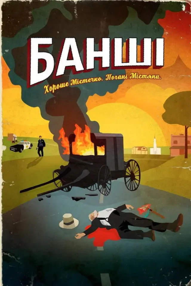 Банші / Банши