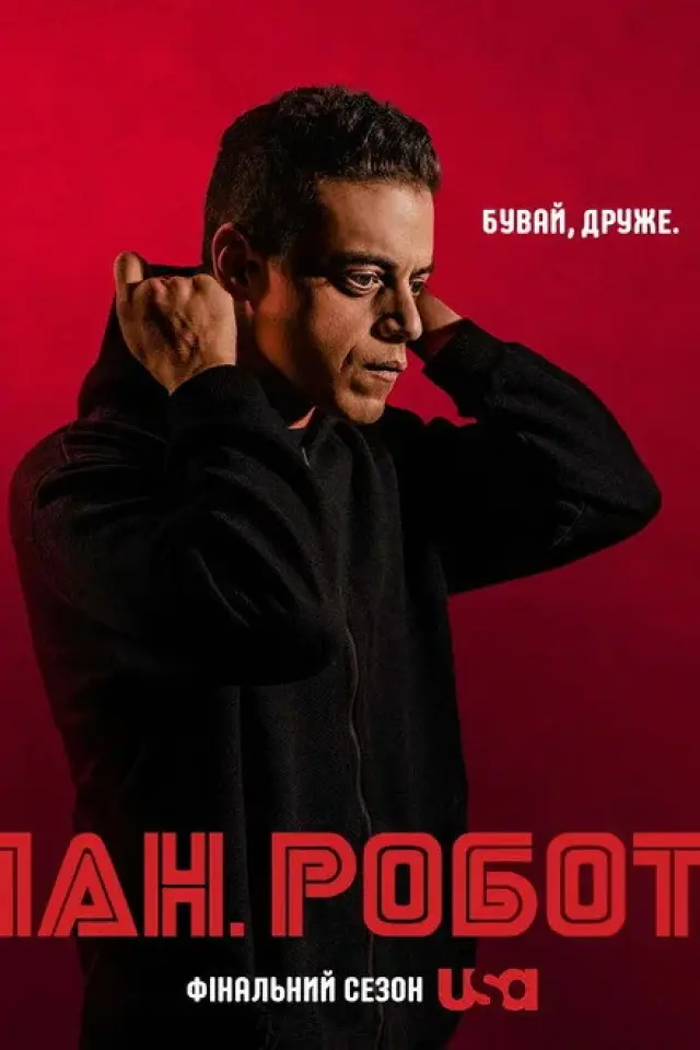 Містер Робот / Пан Робот