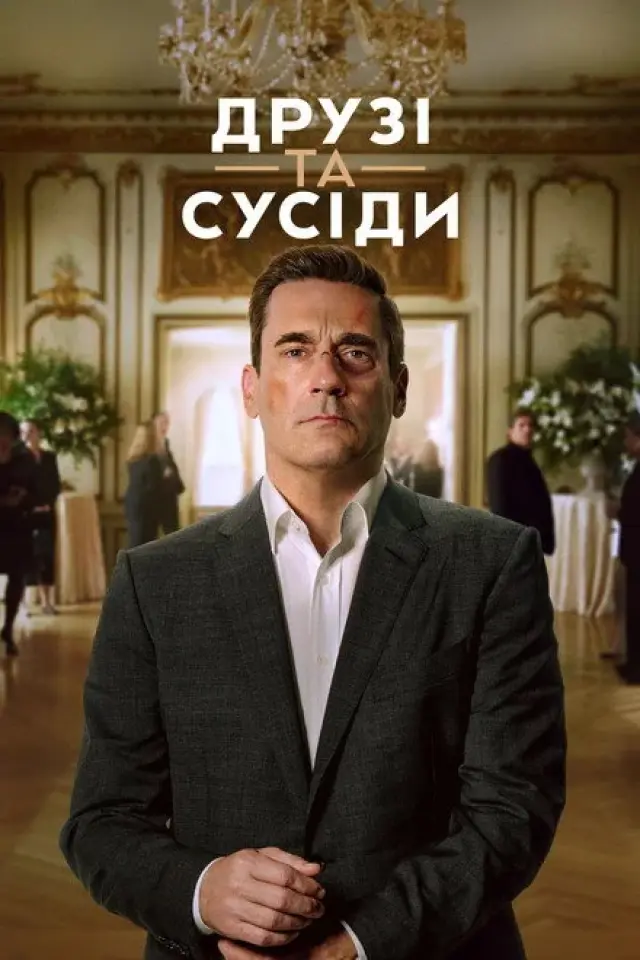 Друзі та сусіди