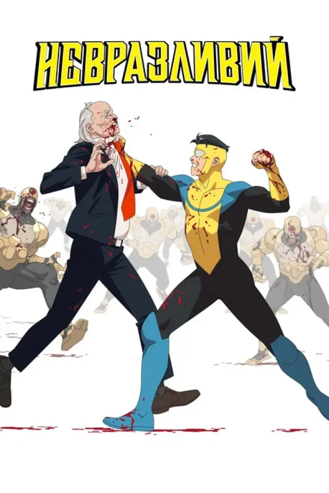 Невразливий