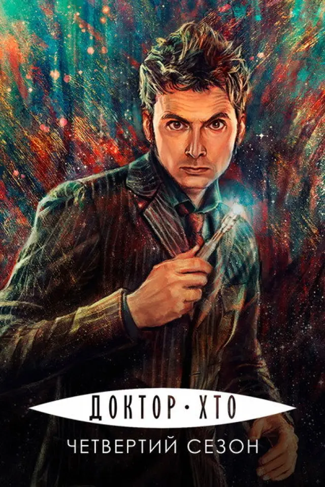 Доктор Хто