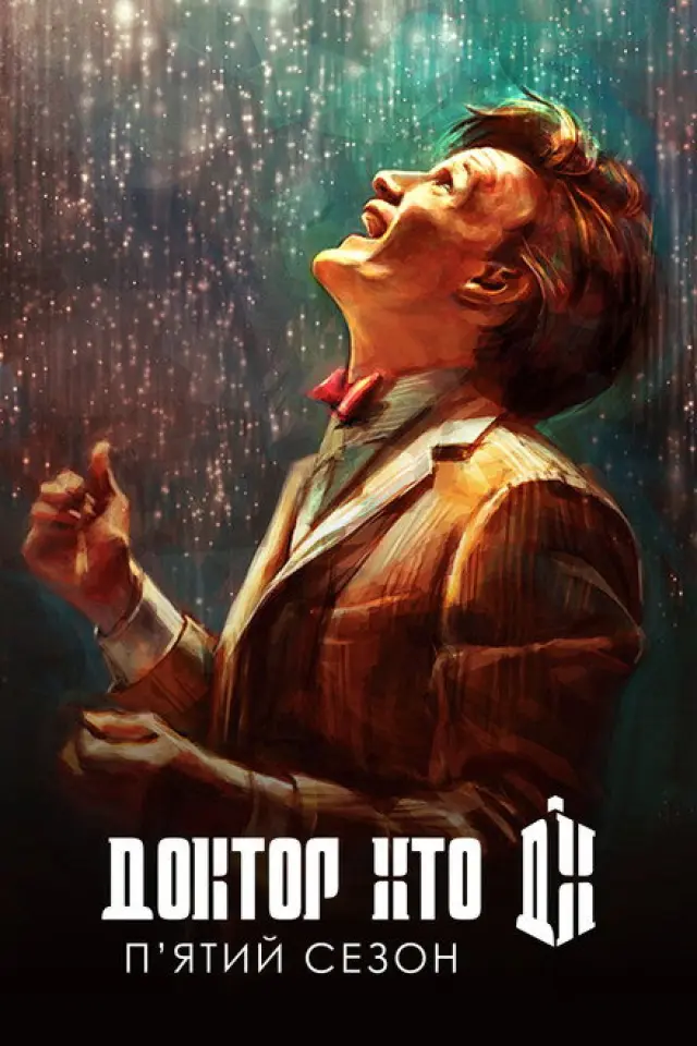 Доктор Хто