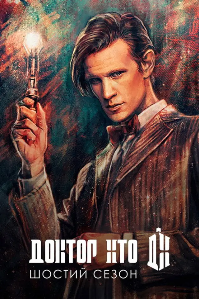 Доктор Хто