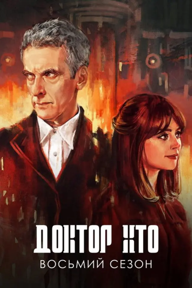Доктор Хто