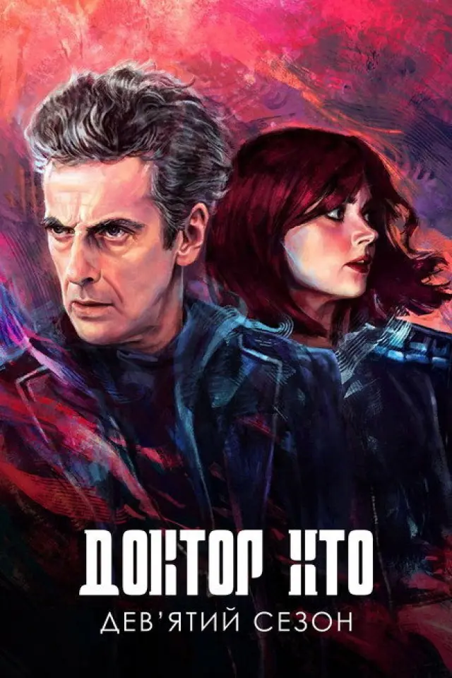 Доктор Хто
