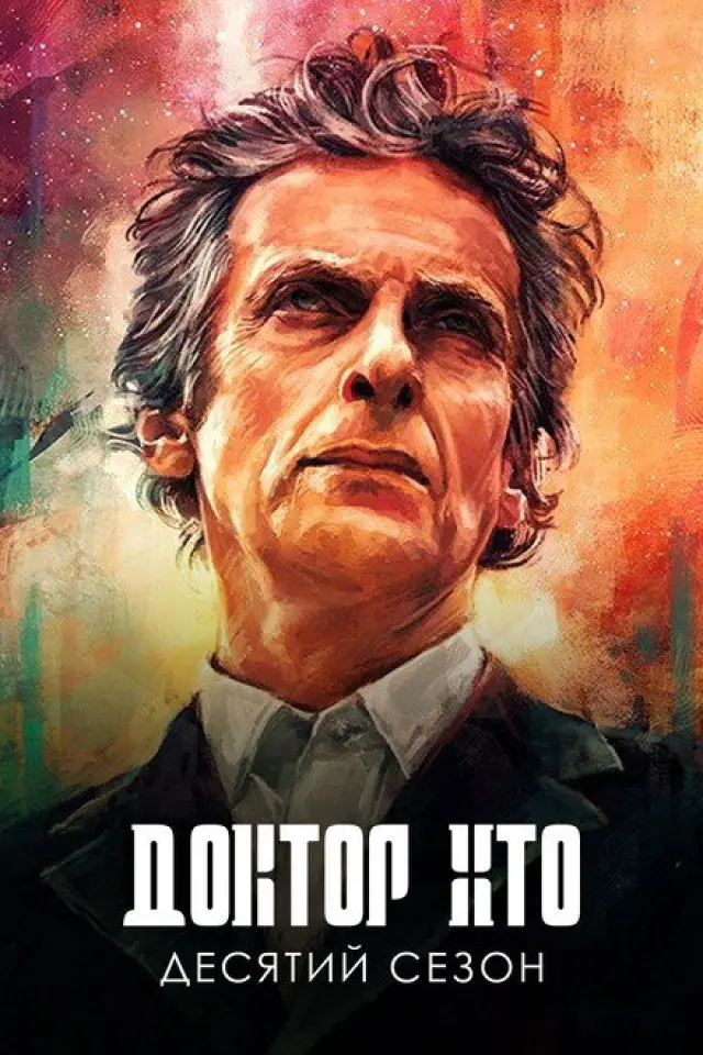Доктор Хто