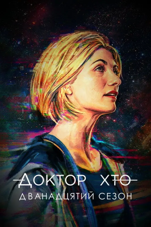 Доктор Хто