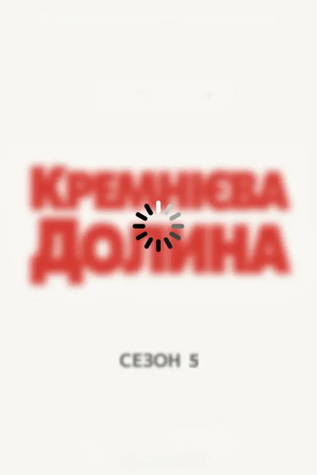 Кремнієва Долина