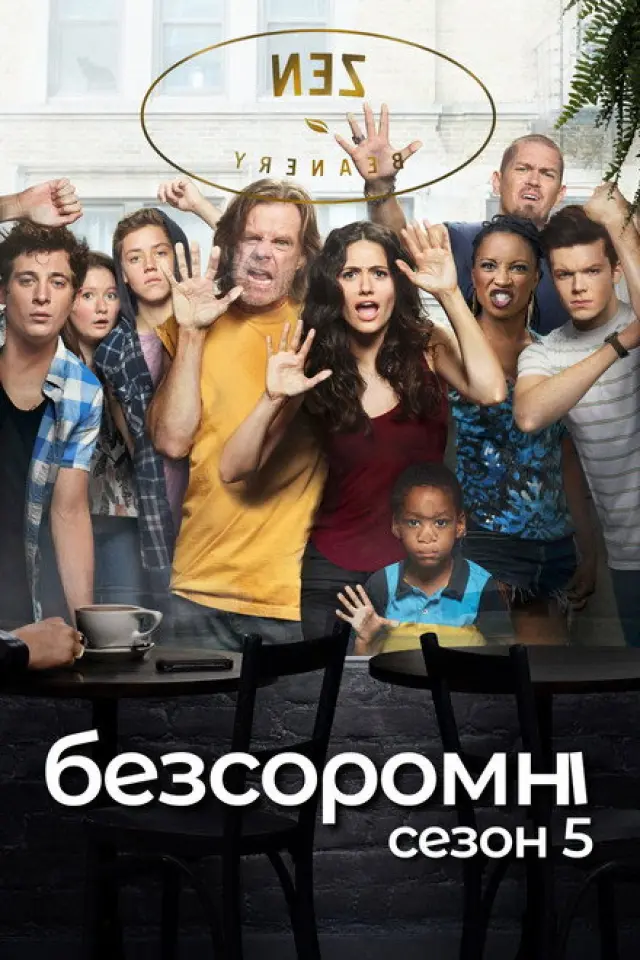 Безсоромні