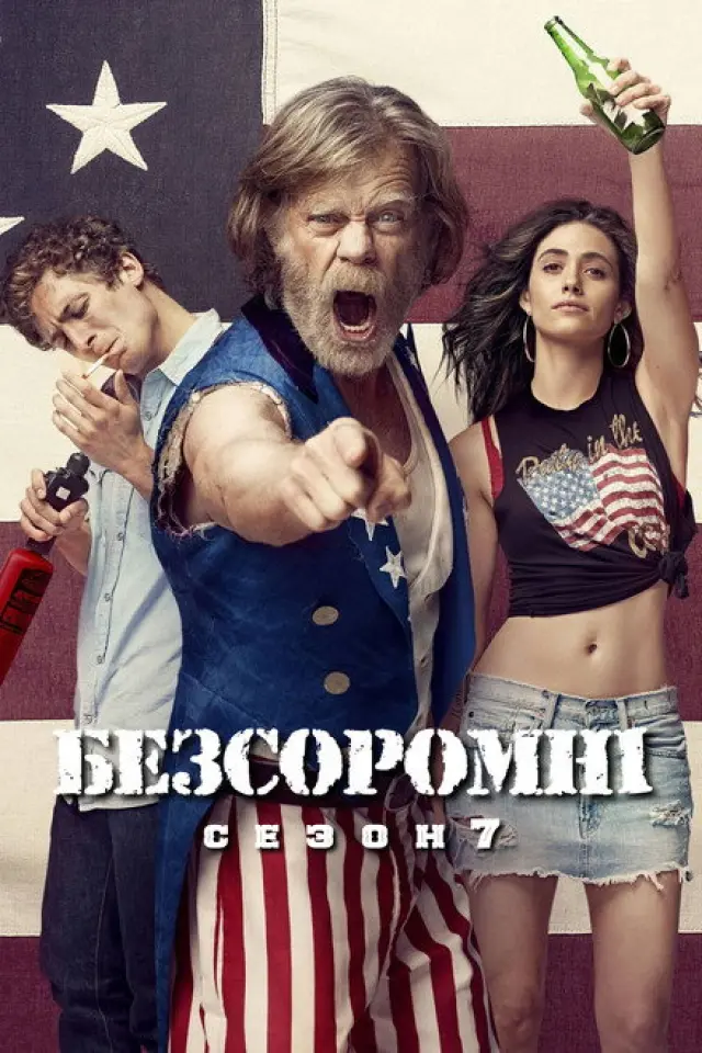 Безсоромні