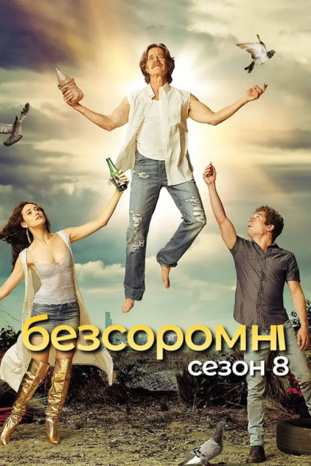 Безсоромні