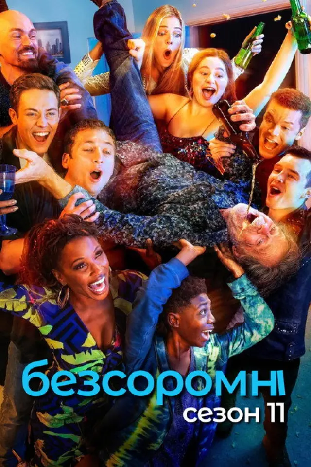 Безсоромні