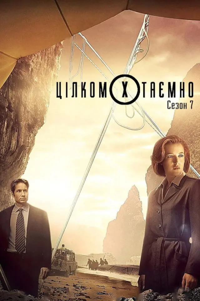 Секретні матеріали / Цілком таємно